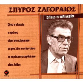 Download track ΜΗ ΜΟΥ ΛΕΤΕ ΝΑ ΓΛΕΝΤΗΣΩ ΖΑΓΟΡΑΙΟΣ ΣΠΥΡΟΣ