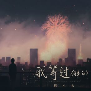 Download track 我等过 (独白伴奏) 韩小火