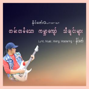 Download track Min Atwet A Lwan Myar (Gary Moore) Naing Zaw (Guitarist)Gary Moore