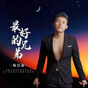 Download track 最好的兄弟 杨洁新