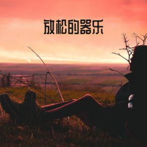 Download track 星落 RW 是时候放松了