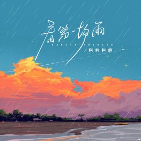 Download track 看第一场雨 柯柯柯啊