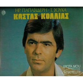 Download track ΣΤΟ ΠΑ ΚΑΙ ΣΤΟ ΞΑΝΑΛΕΩ ΚΟΛΛΙΑΣ ΚΩΣΤΑΣ