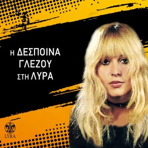 Download track To Thelo ΓΛΕΖΟΥ ΔΕΣΠΟΙΝΑ