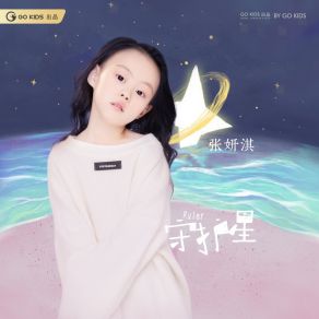 Download track 守护星 (伴奏) 张妍淇