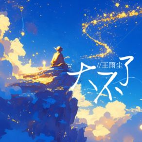 Download track 大不了 王雨尘