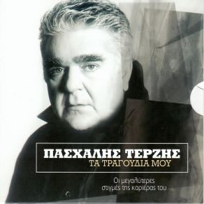 Download track Ό, ΤΙ ΘΕΣ ΜΕ ΚΑΝΕΙΣ ΤΕΡΖΗΣ ΠΑΣΧΑΛΗΣ