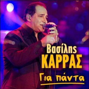 Download track ΑΙΡΕΣΗ ΚΑΡΡΑΣ ΒΑΣΙΛΗΣ