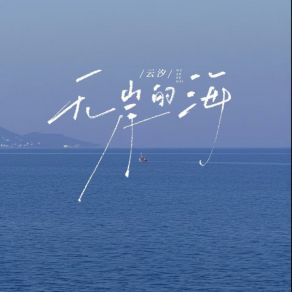 Download track 无岸的海 (和声伴奏版) 云汐