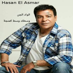 Download track El Wad Algan / Wastk Wast Kamnga Hasan El Asmar