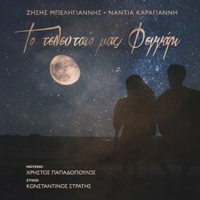 Download track ΤΟ ΤΕΛΕΥΤΑΙΟ ΜΑΣ ΦΕΓΓΑΡΙ ΔΕΛΗΓΙΑΝΝΗΣ ΖΗΣΗΣ