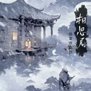 Download track 相思局（DJ光头版） 格雷西西西