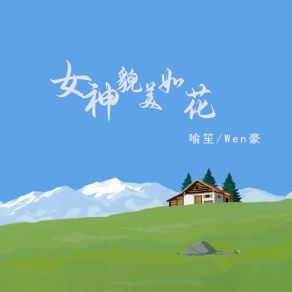 Download track 女神貌美如花 Wen豪