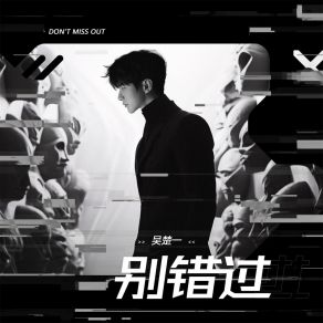 Download track 别错过 吴楚一