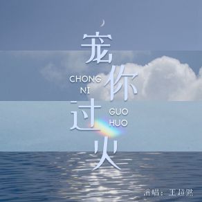 Download track 宠你过火 (伴奏) 王超然