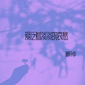 Download track 现实为何如此残忍 谢轩卓