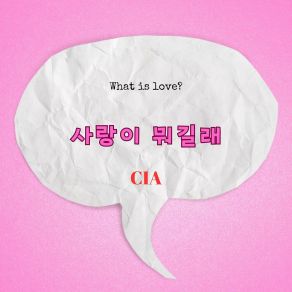 Download track 우리 사이 행복만 가득해 Cia