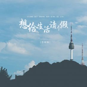 Download track 想给生活请个假 (伴奏) 恋特特