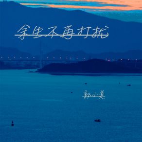 Download track 余生不再打扰 (伴奏) 郭小美