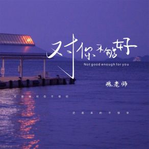 Download track 对你不够好 魂老师