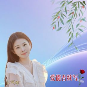 Download track 爱能否找回 关丽群