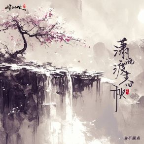 Download track 潇洒渡春秋 (伴奏) 不踩点