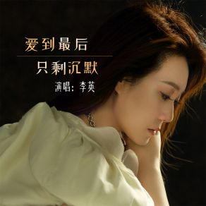 Download track 爱到最后只剩沉默 (Live合唱版) 李英