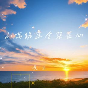 Download track 希望你一直自由洒脱 Ling Chen