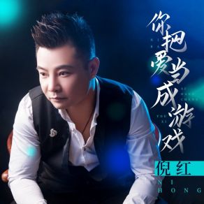 Download track 你把爱当成游戏 倪红