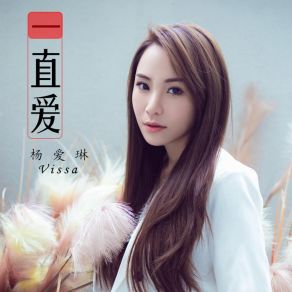 Download track 一直爱 (伴奏) 杨爱琳