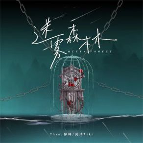 Download track 迷雾森林 (伴奏) 吴琦Wiki