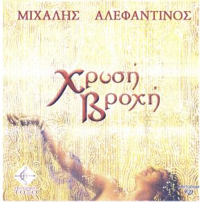 Download track ΤΟ ΔΑΚΡΥ [ΤΡΑΓΟΥΔΙ]  ΑΛΕΦΑΝΤΙΝΟΣ ΜΙΧΑΛΗΣ