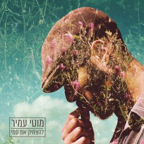 Download track תבוא ותלך Moti Amir