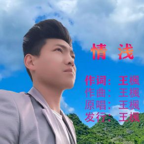 Download track 情浅 Wang Feng