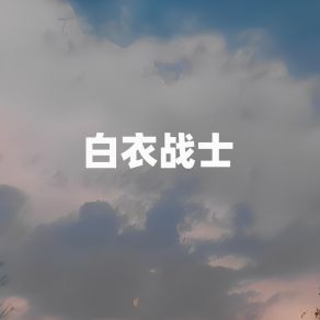 Download track 白衣天使 (伴奏) 许志刚