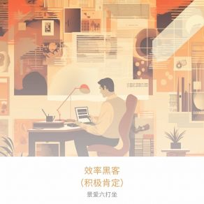 Download track 时间管理技巧 景爱六打坐