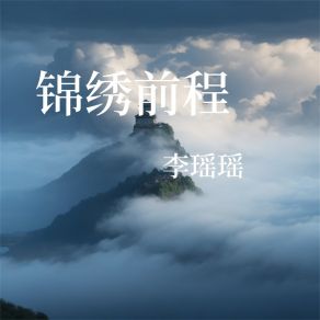 Download track 锦绣前程 李瑶瑶