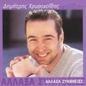 Download track ΜΟΡΦΗ ΜΟΥ ΧΡΥΣΟΧΟΙΔΗΣ ΔΗΜΗΤΡΗΣ