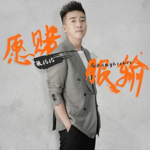 Download track 愿赌服输 (Dj版伴奏) Perets 杨铭权