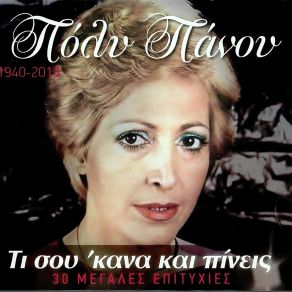 Download track ΠΑΝΑΓΙΑ ΜΟΥ ΚΑΤΙ ΜΑΤΙΑ ΠΑΝΟΥ ΠΟΛΥ