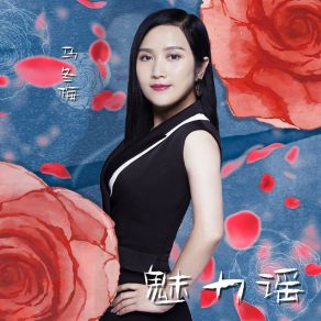 Download track 魅力谣 马冬梅