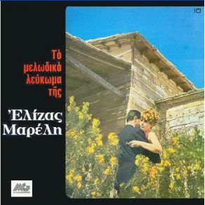 Download track Η ΖΩΗ ΞΑΝΑΡΧΙΖΕΙ ΓΙΑ ΜΑΣ ΜΑΡΕΛΛΙ ΕΛΙΖΑ