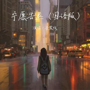 Download track 宁愿告退 (伴奏) 麦震烁