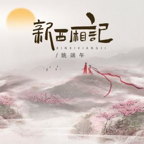 Download track 新西厢记 (伴奏) 姚端午