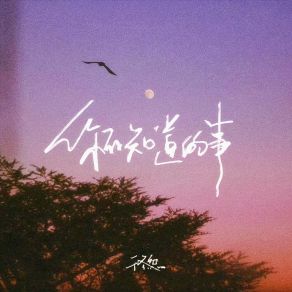 Download track 你不知道的事 (伴奏) 于冬然