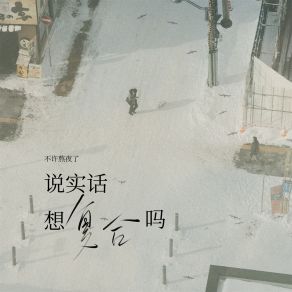 Download track 说实话想复合吗 (伴奏) 不许熬夜了