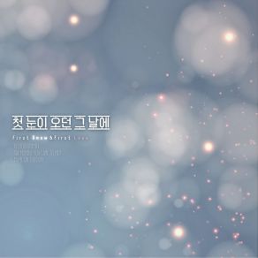 Download track 첫 눈이 오던 그 날에 Park Ho Gyeong