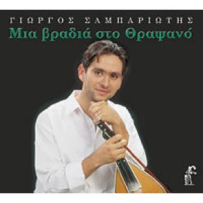 Download track ΑΓΑΠΗ ΜΟΥ ΠΑΡΑΞΕΝΗ ΣΑΜΠΑΡΙΩΤΗΣ ΓΙΩΡΓΟΣ