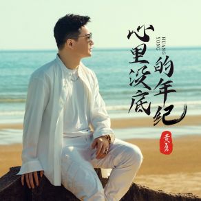 Download track 心里没底的年纪 (伴奏版) Huang Yong