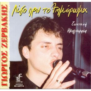 Download track ΣΤΗΝ ΩΡΑΙΟΤΕΡΗ ΣΤΙΓΜΗ ΖΕΡΒΑΚΗΣ ΓΙΩΡΓΟΣ